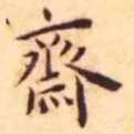 斋