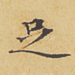 足