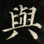 與