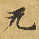 无