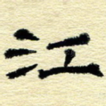 江