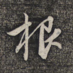 根