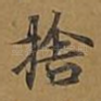 舍