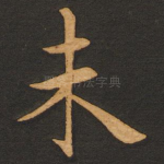 未