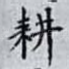 耕