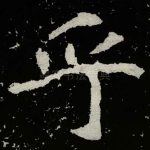 乎