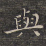 与