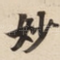 妙
