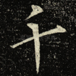 千