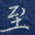 至