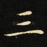 三