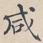 咸