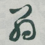 翁