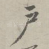 户