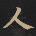 人