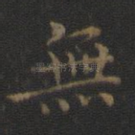 无
