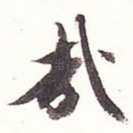 哉