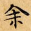 余