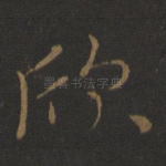 欣