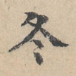 冬