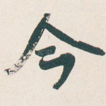 今