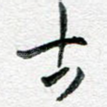 古