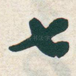 七