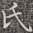 氏