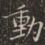 动