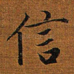 信