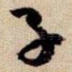 子