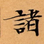 諸