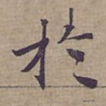 扵