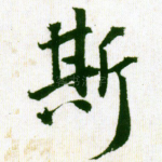 斯