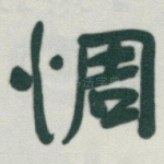 惆