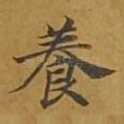 养