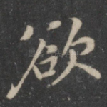 欲