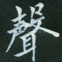 声