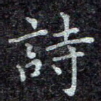 诗