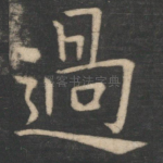 过
