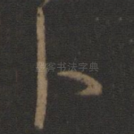卜
