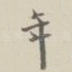 年