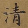 清