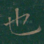 也