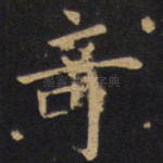 奇