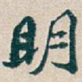 眀