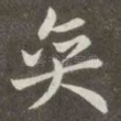 奕