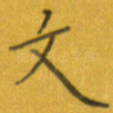 文