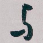 与