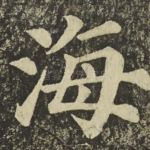 海